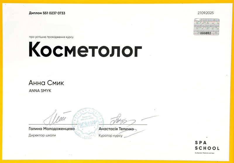 Диплом Анни Смик про проходження курсу «Косметолог», українська версія